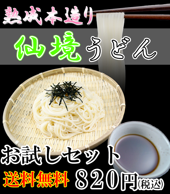 お試しセット＿仙境うどん｜あらい屋製麺所